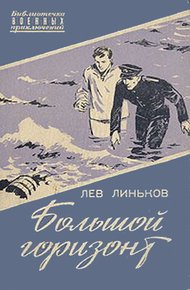 Обложка книги Большой горизонт