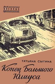 Обложка книги Конец Большого Юлиуса