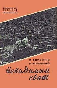 Обложка книги Невидимый свет