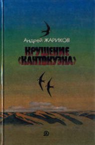 Обложка книги Крушение «Кантокуэна»