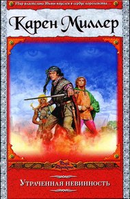 Обложка книги Утраченная невинность