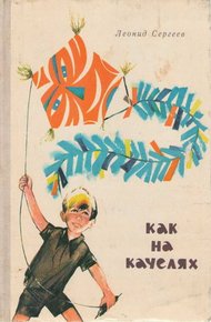 Обложка книги Как на качелях
