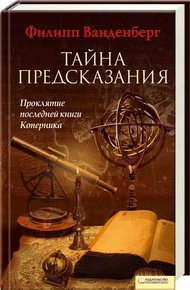 Обложка книги Тайна предсказания