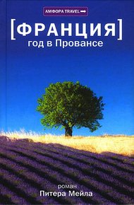 Обложка книги Год в Провансе