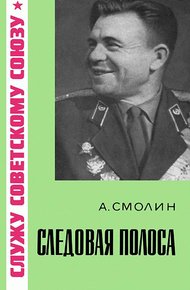 Обложка книги Следовая полоса
