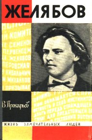 Обложка книги Желябов
