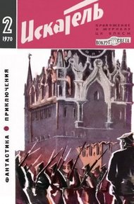Обложка книги Искатель. 1970. Выпуск №2