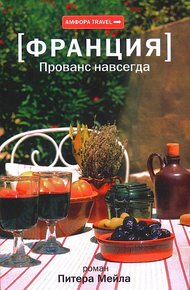 Обложка книги Прованс навсегда