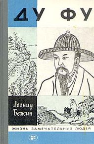 Обложка книги Ду Фу