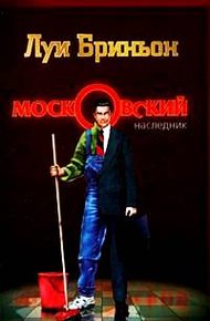 Обложка книги Московский наследник. Книга 1