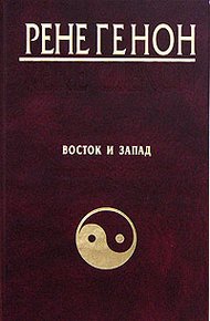 Восток и Запад
