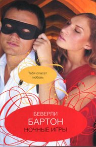 Обложка книги Ночные игры