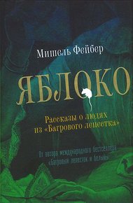 Обложка книги Яблоко. Рассказы о людях из «Багрового лепестка»