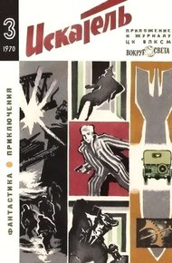 Обложка книги Искатель. 1970. Выпуск №3