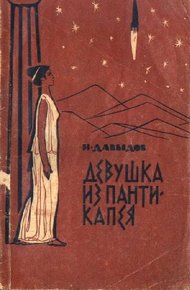 Обложка книги Он любил вас. Девушка из Пантикапея (сборник)