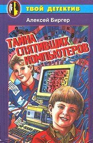 Тайна спятившего компьютера