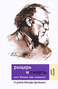 Обложка книги Рыцарь и смерть, или Жизнь как замысел: О судьбе Иосифа Бродского