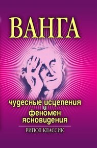 Обложка книги Ванга. Чудесные исцеления и феномен ясновидения