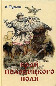 Обложка книги Край Половецкого поля