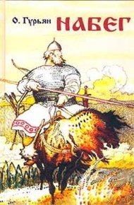 Обложка книги Набег