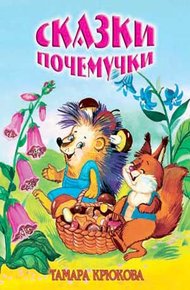 Сказки почемучки