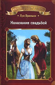 Обложка книги Наказание свадьбой. Книга 1