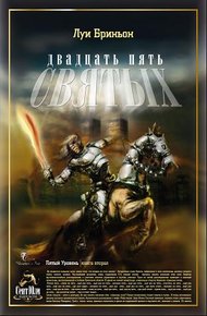Обложка книги 25 святых