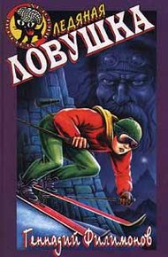 Обложка книги Ледяная ловушка
