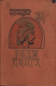 Обложка книги Радж Сингх