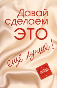Обложка книги Давай сделаем ЭТО… ещё лучше. Откровенно об интимном