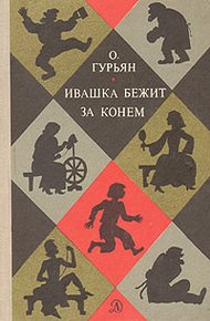 Обложка книги Ивашка бежит за конём