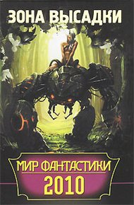 Обложка книги Мир фантастики. Зона высадки