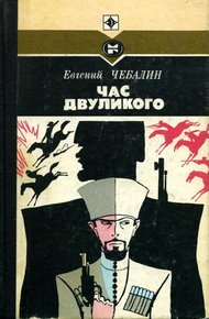 Обложка книги Час двуликого