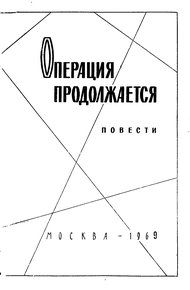 Операция продолжается
