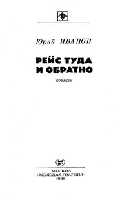 Рейс туда и обратно