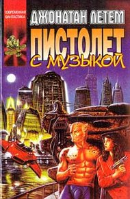 Обложка книги Пистолет с музыкой