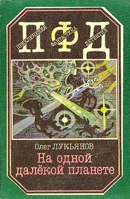 Обложка книги На одной далёкой планете