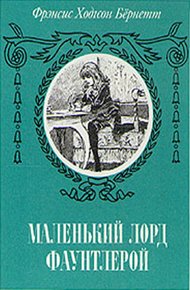 Обложка книги Маленький лорд Фаунтлерой