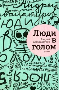 Обложка книги Люди в голом