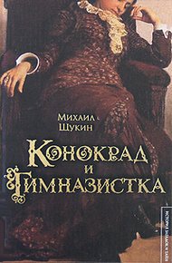 Обложка книги Конокрад и гимназистка