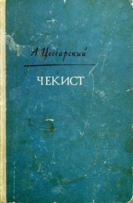 Обложка книги Чекист