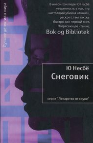 Обложка книги Снеговик