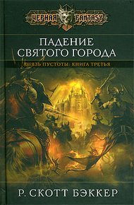 Обложка книги Падение Святого города