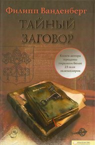 Обложка книги Тайный заговор