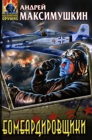 Обложка книги Бомбардировщики
