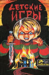 Обложка книги Детские игры