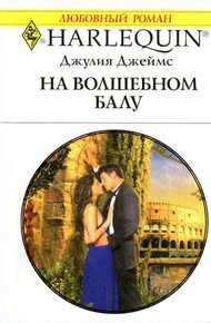 Обложка книги На волшебном балу