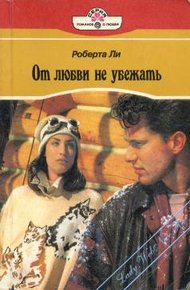 Обложка книги От любви не убежать