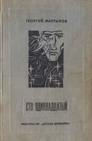 Обложка книги Сто одиннадцатый. Хроника Н...ских событий