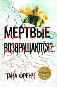 Обложка книги Мертвые возвращаются?..